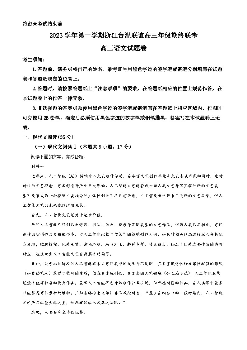 浙江省台温联谊2023—2024学年上学期高三年级期终联考语文试题卷  Word版含解析第1页