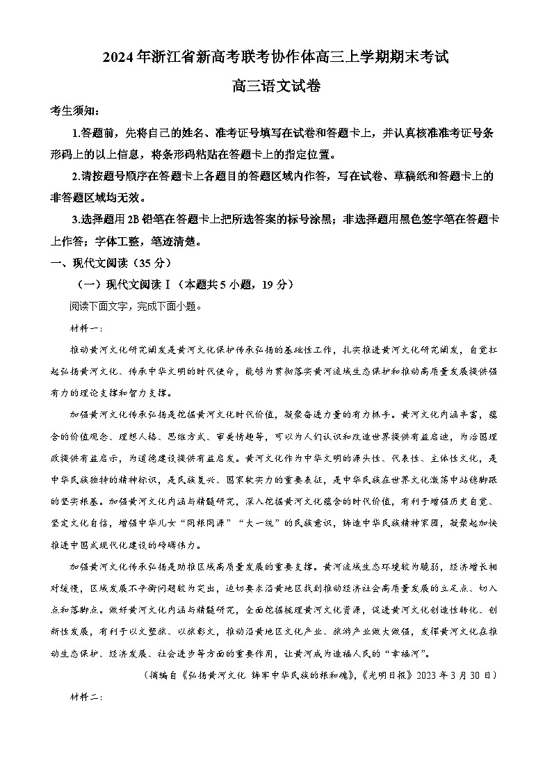 浙江省新高考联考协作体2024届高三上学期期末考试语文试题  Word版含解析01