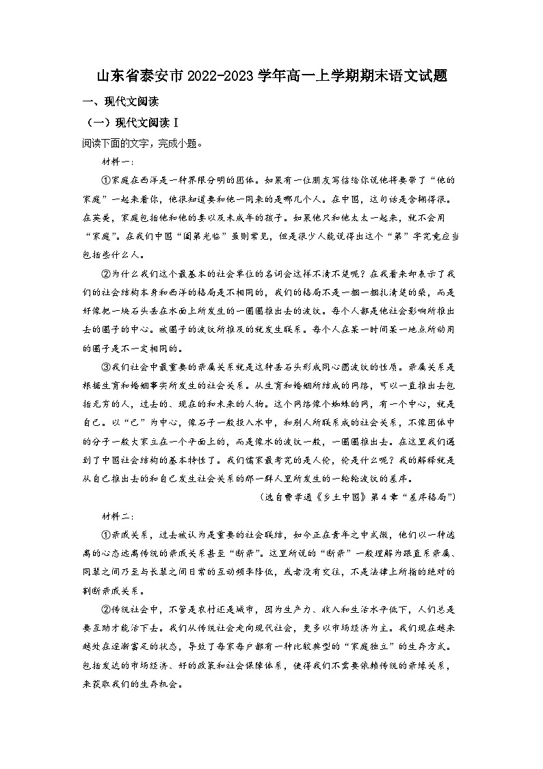 山东省泰安市2022-2023学年高一上学期期末语文试题  Word版含解析第1页
