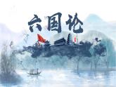 16.2 六国论 课件 高中语文人教统编版必修下册