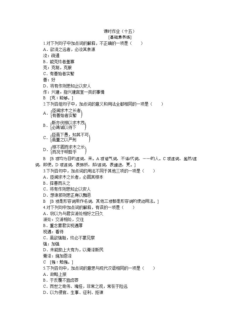 人教统编版语文必修下册 15《谏太宗十思疏  答司马谏议书》分层练习（含答案）第1页