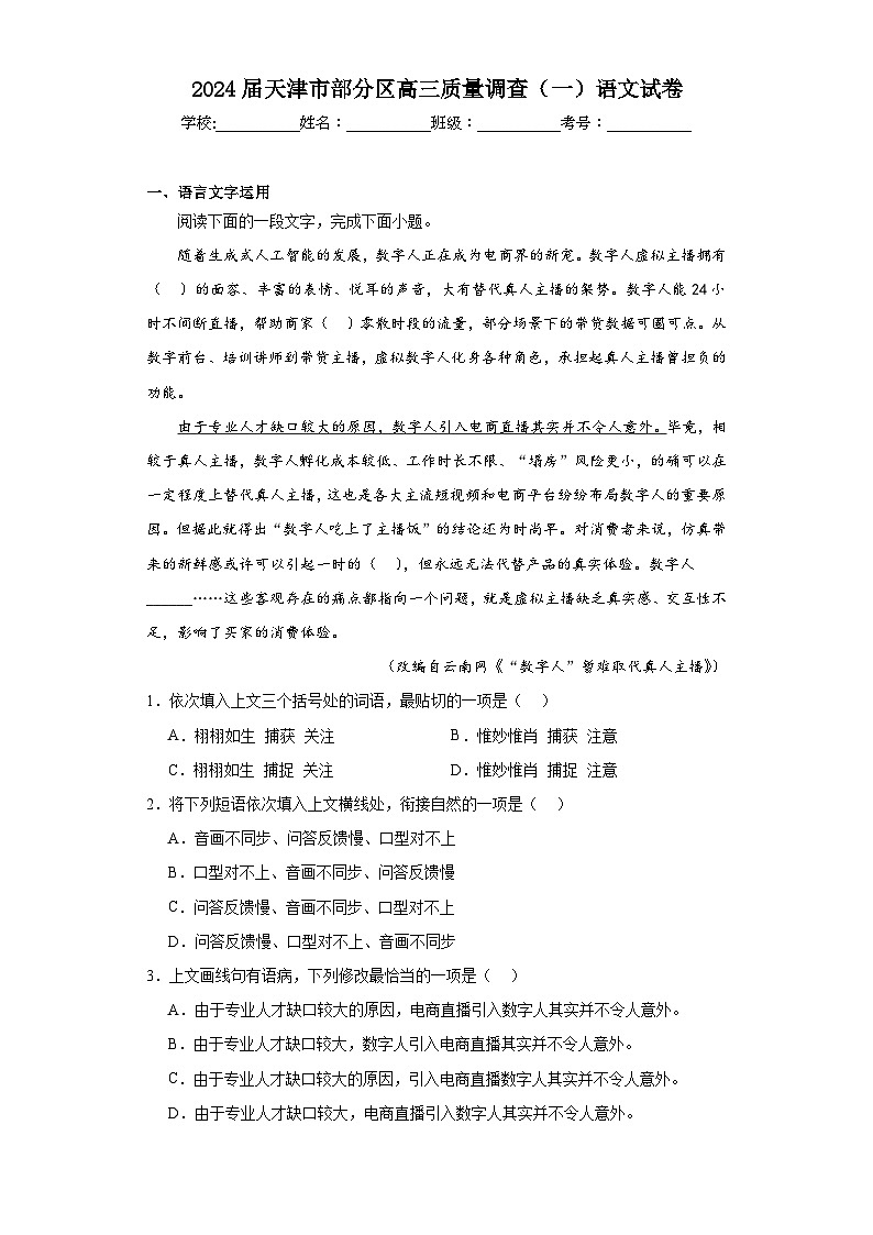 2024届天津市部分区高三质量调查（一）语文试卷（含解析）01