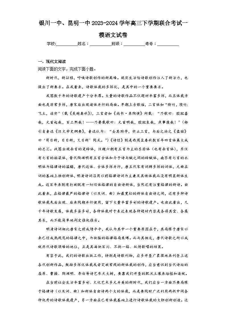 银川一中、昆明一中2023-2024学年高三下学期联合考试一模语文试卷（含解析）01