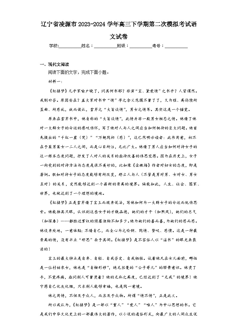 辽宁省凌源市2023-2024学年高三下学期第二次模拟考试语文试卷（含解析）第1页