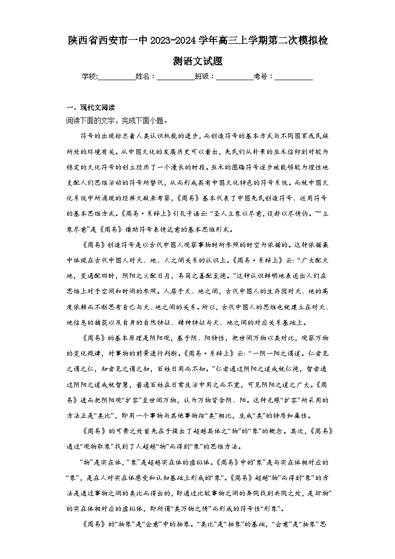 陕西省西安市一中2023-2024学年高三上学期第二次模拟检测语文试题（含解析）第1页