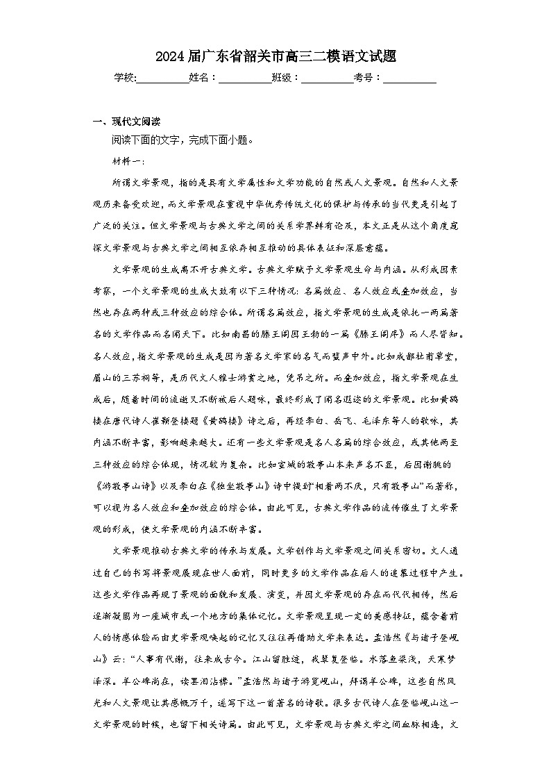 2024届广东省韶关市高三二模语文试题（含解析）第1页