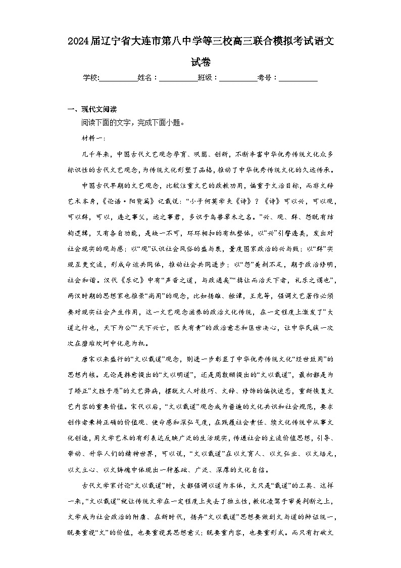 2024届辽宁省大连市第八中学等三校高三联合模拟考试语文试卷（含解析）第1页