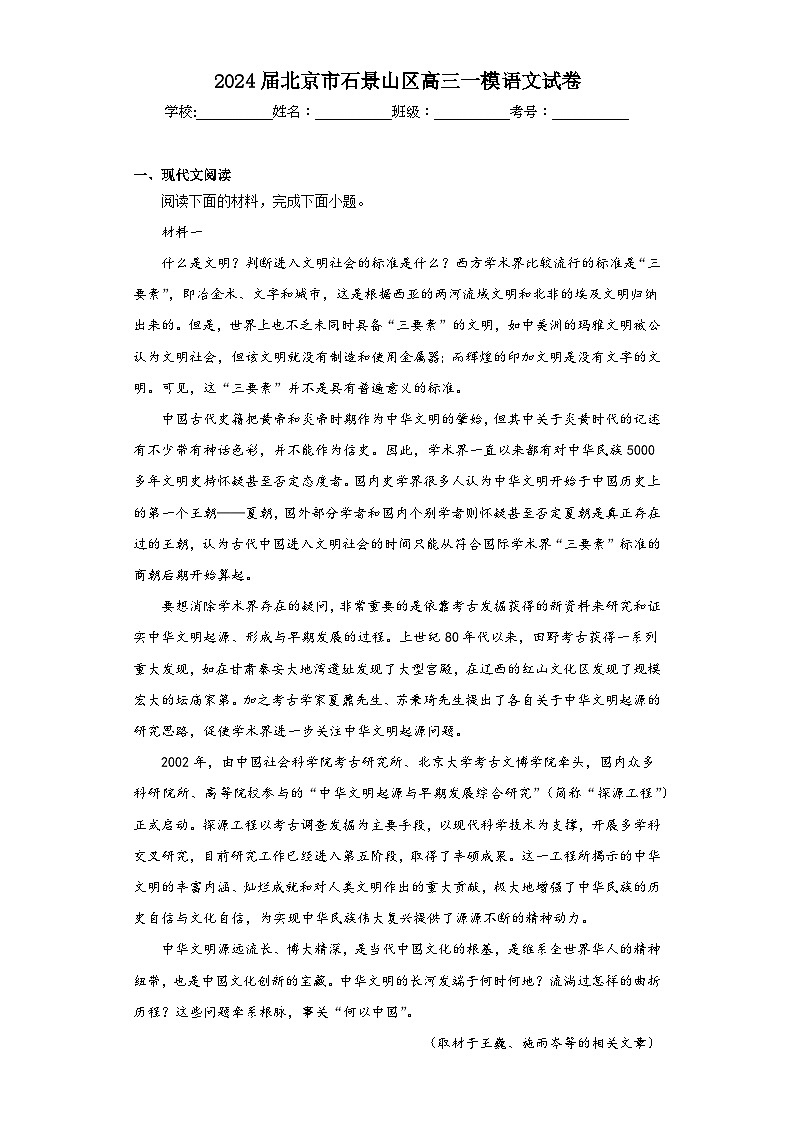 2024届北京市石景山区高三一模语文试卷（含解析）01