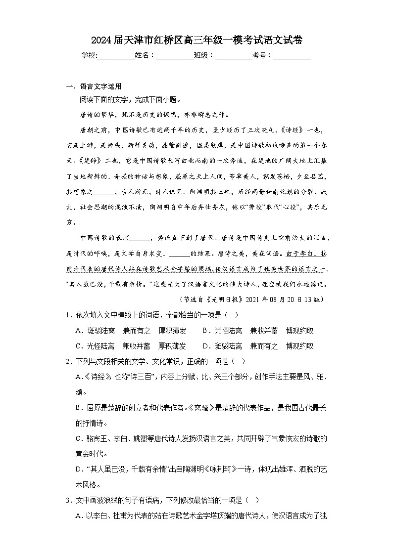 2024届天津市红桥区高三年级一模考试语文试卷（含解析）第1页