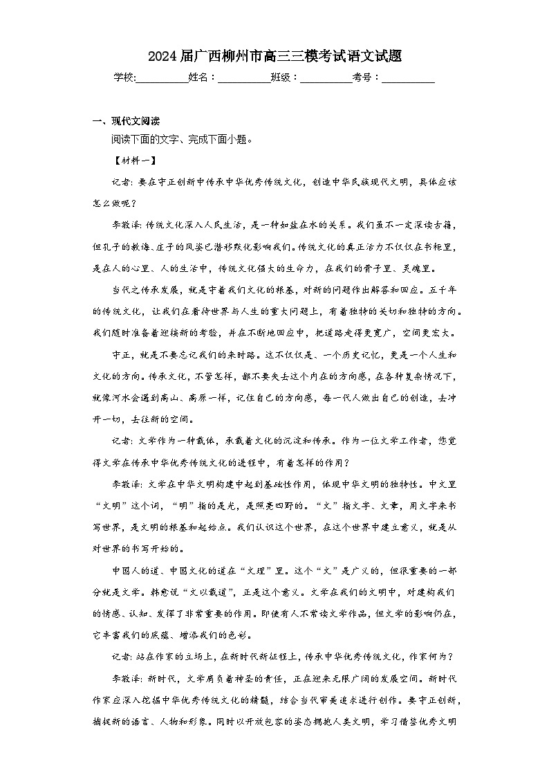 2024届广西柳州市高三三模考试语文试题（含解析）01