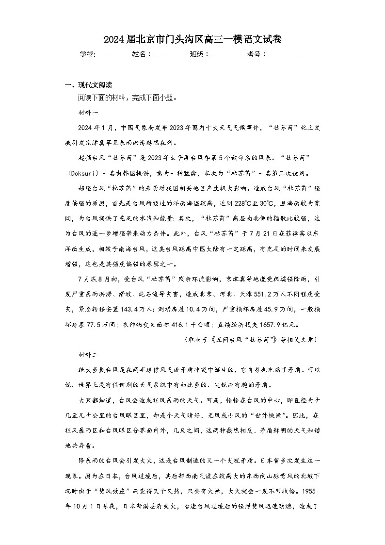2024届北京市门头沟区高三一模语文试卷（含解析）第1页