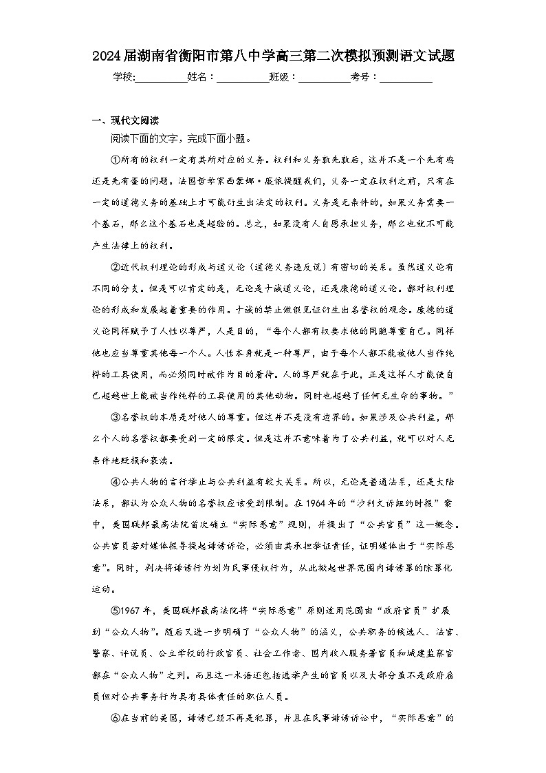 2024届湖南省衡阳市第八中学高三第二次模拟预测语文试题（含解析）01