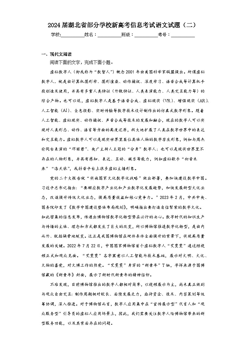 2024届湖北省部分学校新高考信息考试语文试题（二）（含解析）第1页