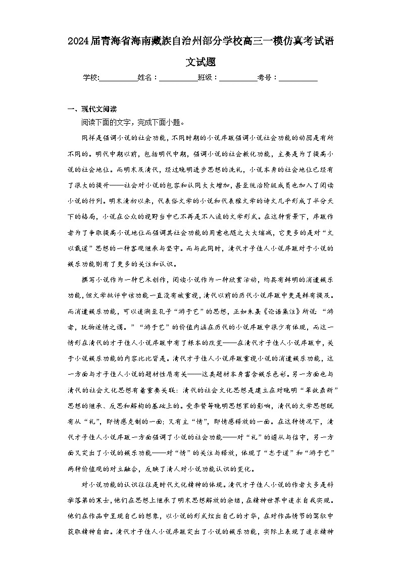 2024届青海省海南藏族自治州部分学校高三一模仿真考试语文试题（含解析）第1页