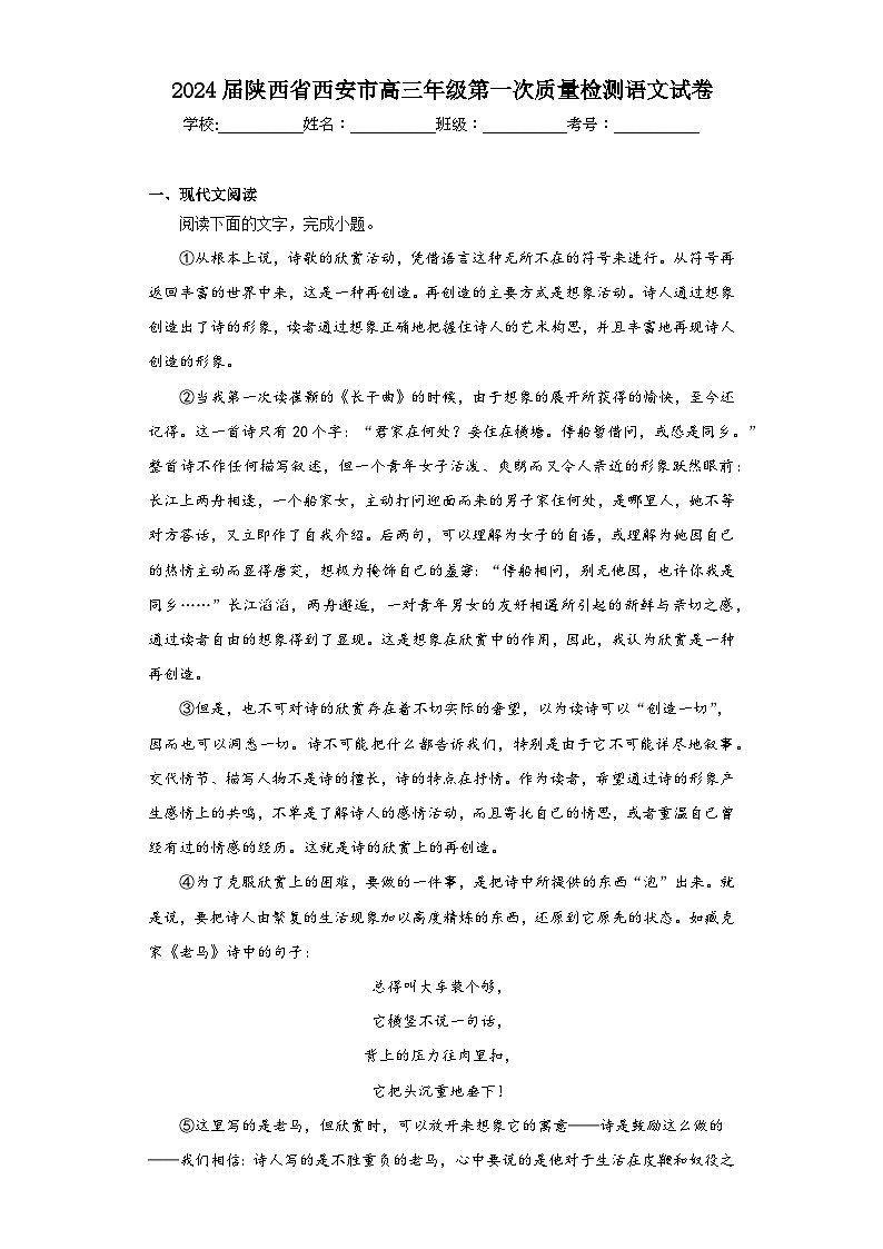 2024届陕西省西安市高三年级第一次质量检测语文试卷（含解析）第1页