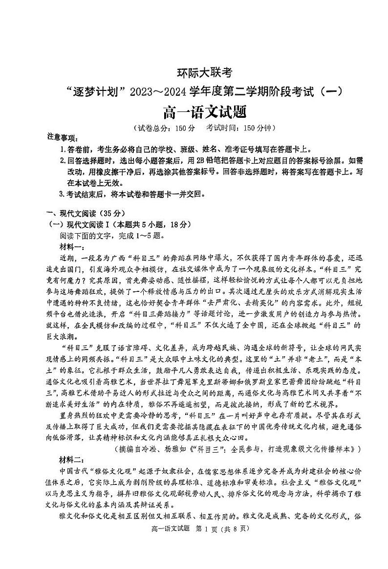 2024驻马店环际大联考“逐梦计划”高一下学期3月月考试题语文PDF版含答案第1页