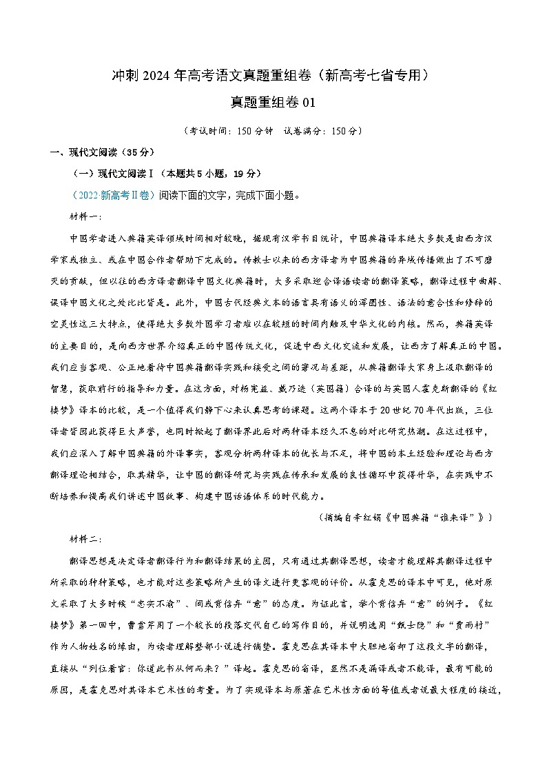 冲刺2024年高考语文真题重组卷（新高考七省专用）真题重组卷0101
