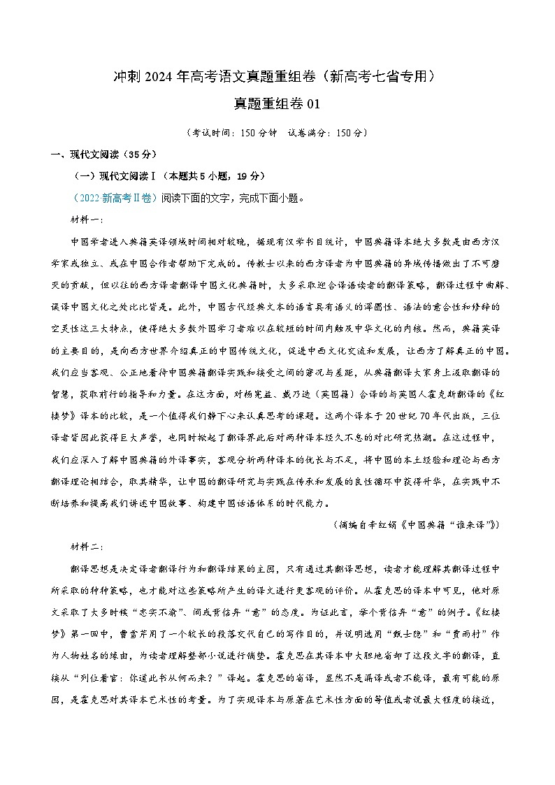 冲刺2024年高考语文真题重组卷（新高考七省专用）真题重组卷0101