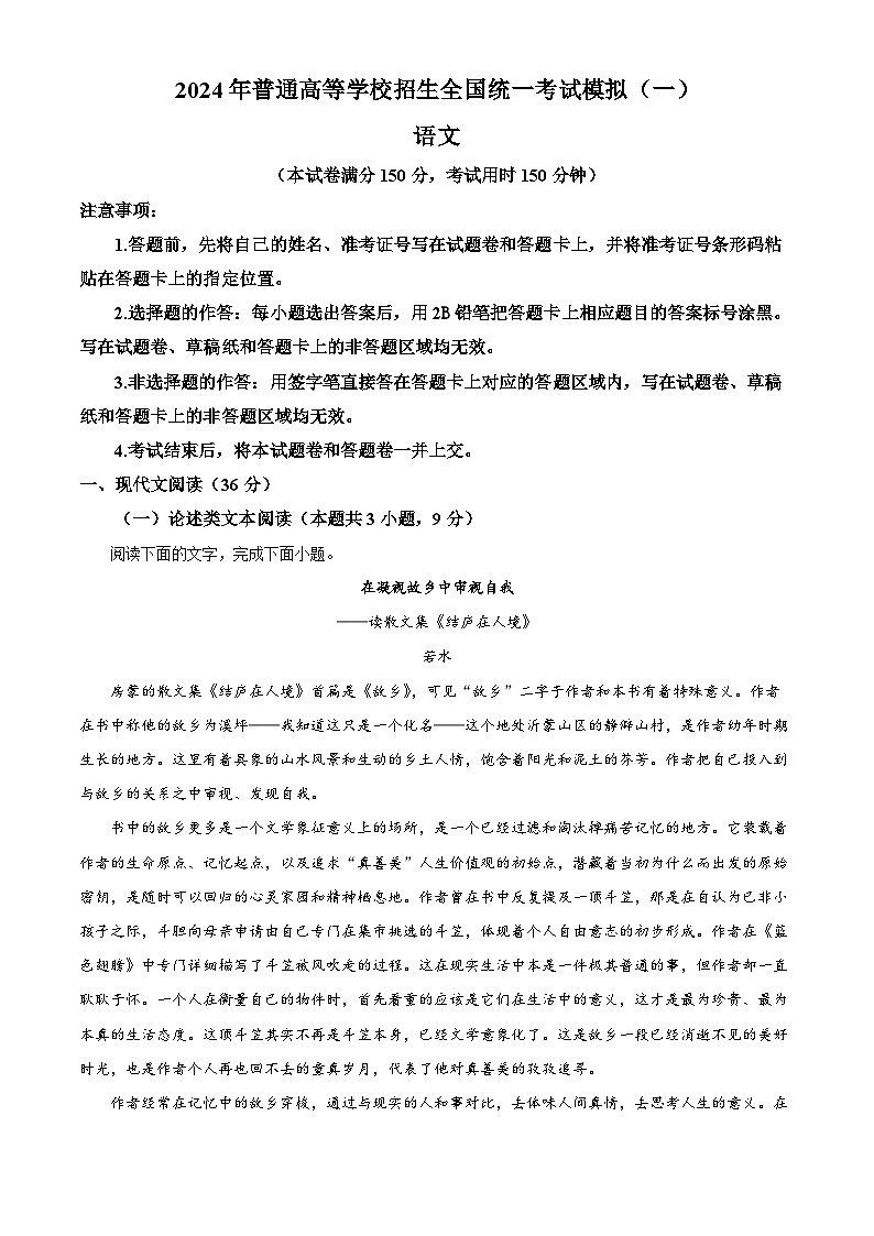 精品解析：2024届四川省成都市金牛区成都外国语学校高三模拟预测语文试题（解析版）第1页