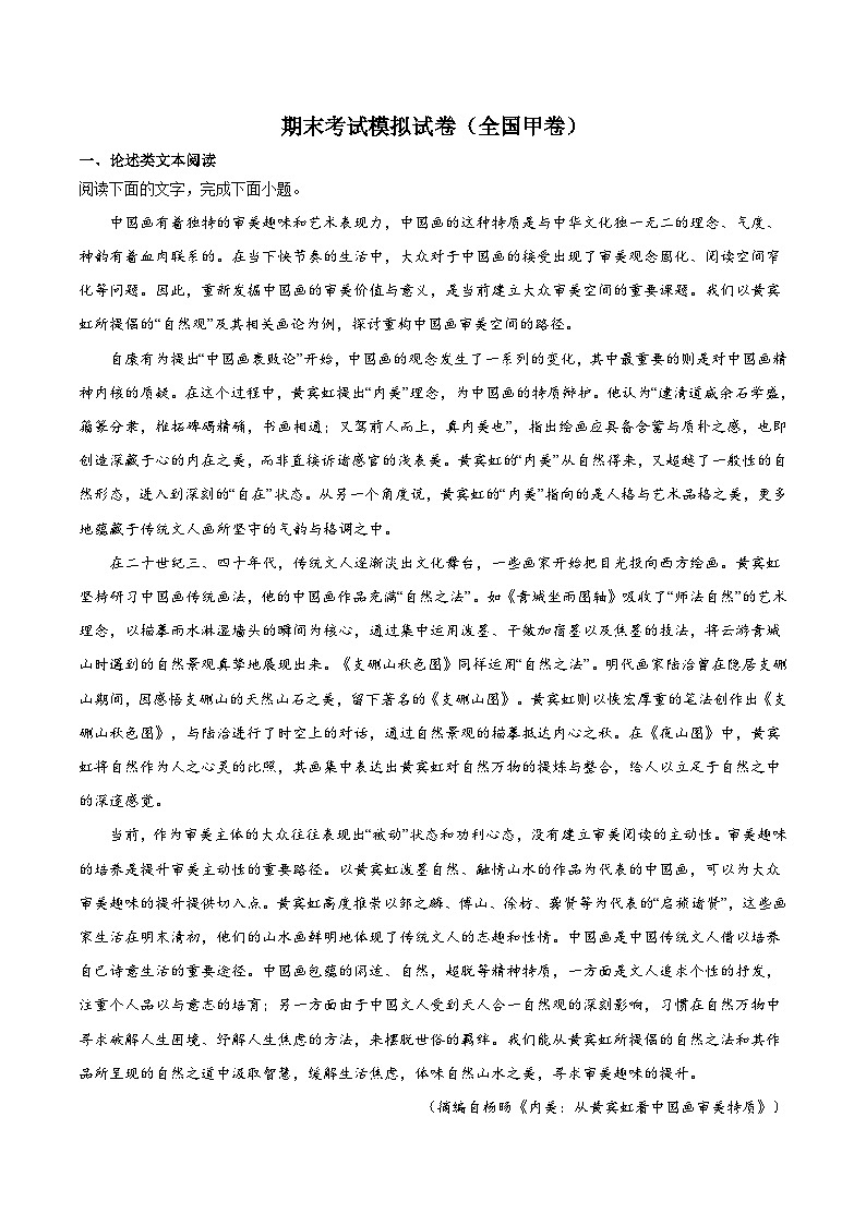 高二语文期末考试模拟试卷（全国甲卷）（原卷版）-【好题汇编】备战2023-2024学年高二语文上学期期末真题分类汇编（统编版全国通用）第1页