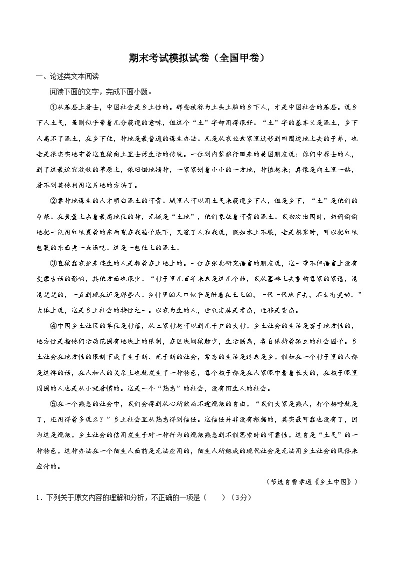 高一语文期末考试模拟试卷（全国甲卷）（解析版）-【好题汇编】备战2023-2024学年高一语文上学期期末真题分类汇编（统编版全国通用）第1页