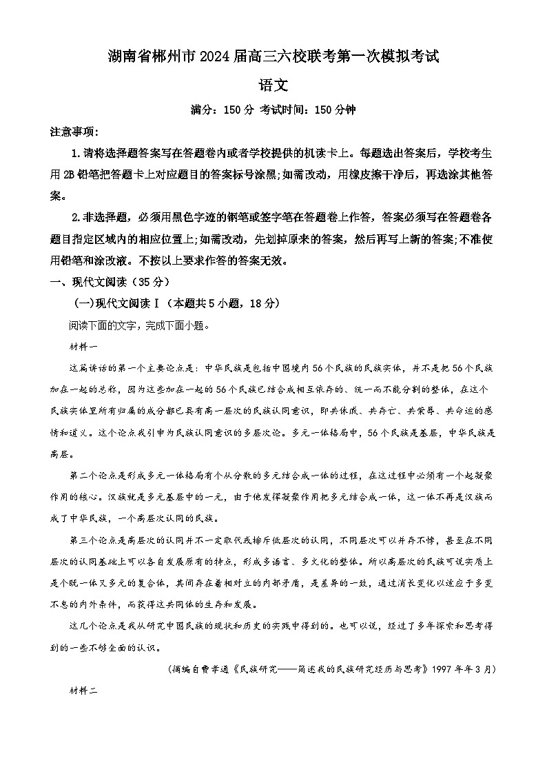 2024届湖南省郴州市高三下学期六校联考第一次模拟考试语文试题（原卷版+解析版）01