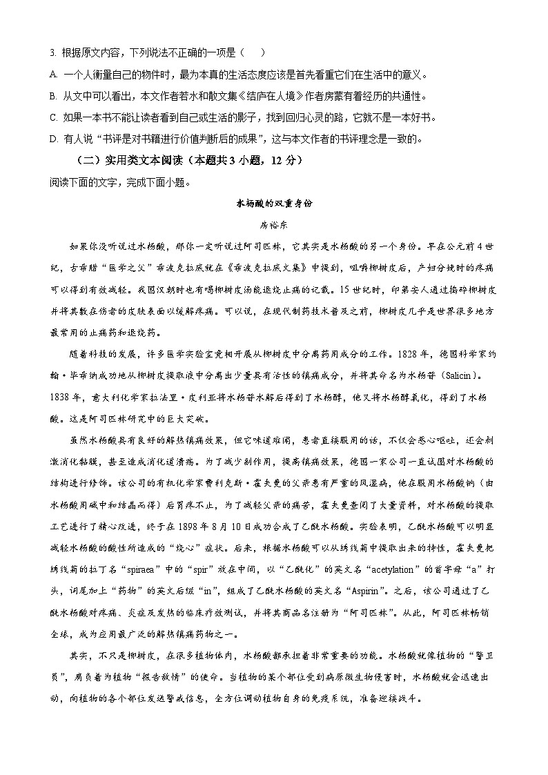 2024届四川省成都市金牛区成都外国语学校高三模拟预测语文试题（原卷版+解析版）03