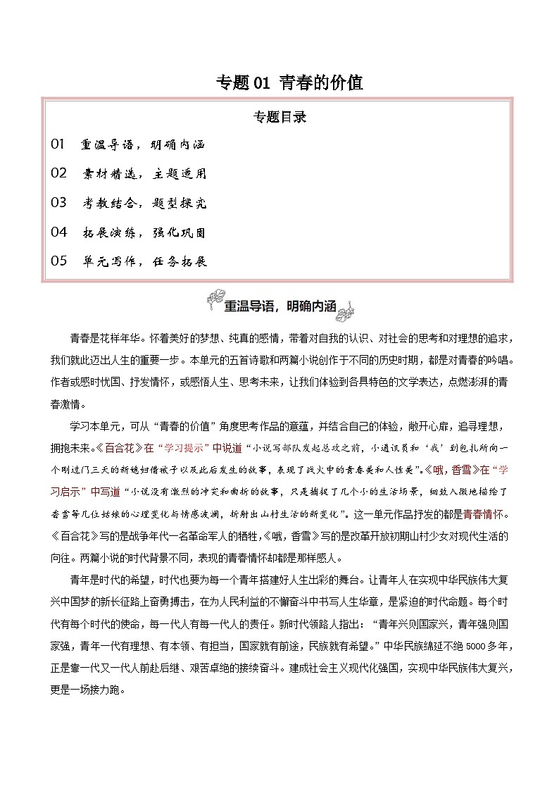 专题01 青春的价值（素材精选+题型探究+学写新诗）-【考教衔接】2024年高考语文百日冲刺之教材主题作文预测01