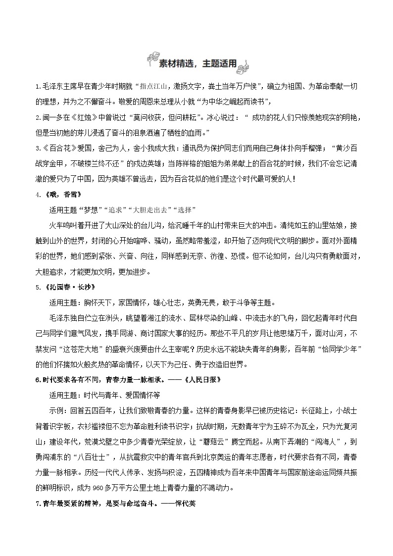 专题01 青春的价值（素材精选+题型探究+学写新诗）-【考教衔接】2024年高考语文百日冲刺之教材主题作文预测02