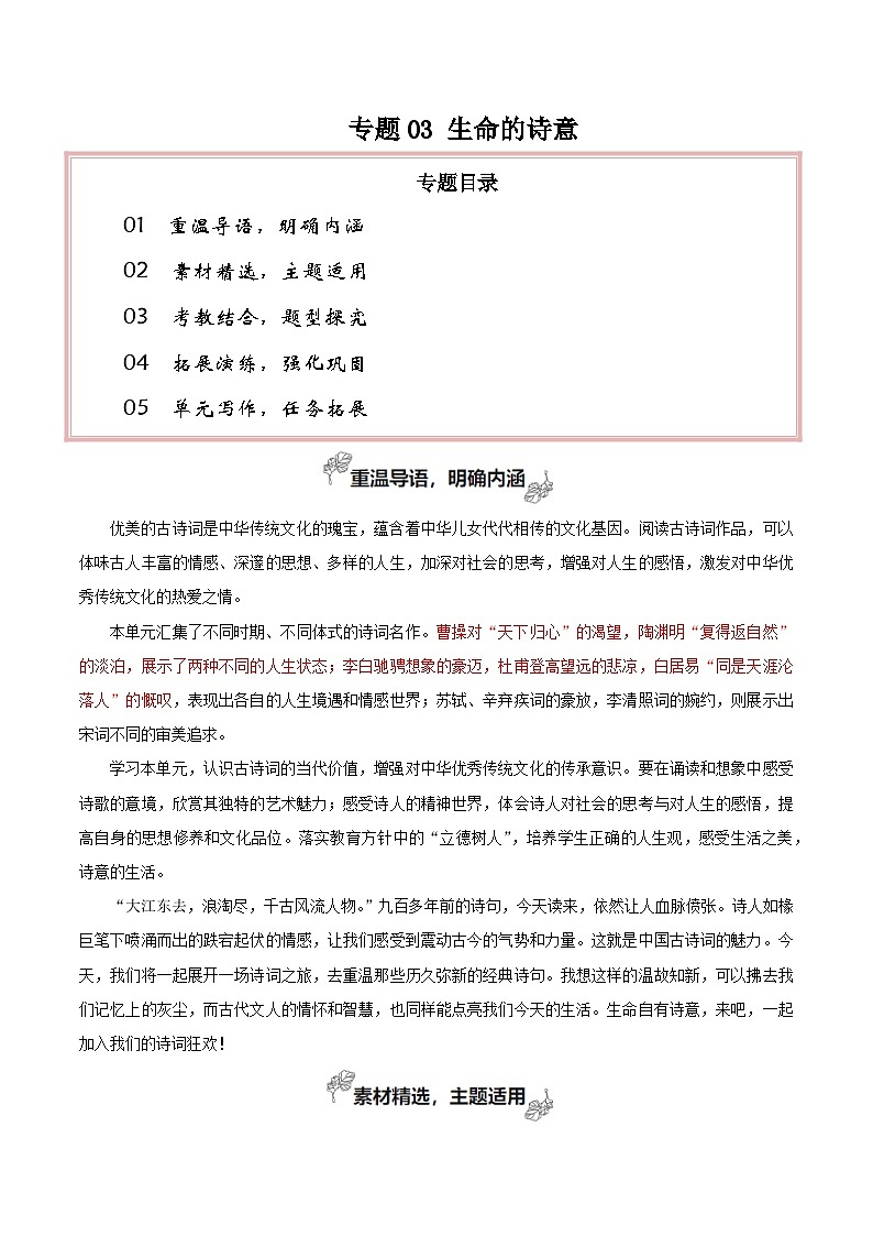 专题03 生命的诗意（素材精选+学写文学短评）-【考教衔接】2024年高考语文百日冲刺之教材主题作文预测01