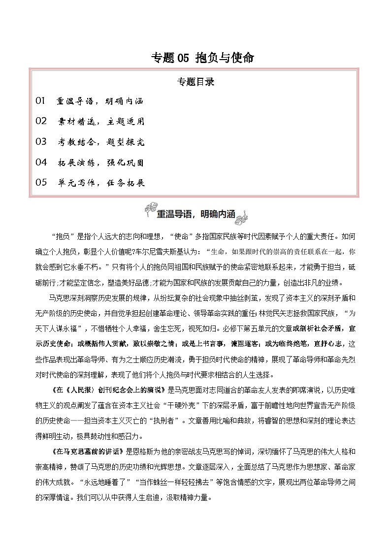 专题05 抱负与使命（学习演讲词）-【考教衔接】2024年高考语文百日冲刺之教材主题作文预测01
