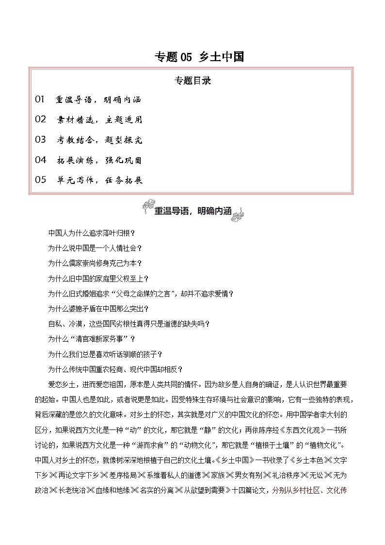 专题05 乡土中国（整本书阅读+学写调查报告）-【考教衔接】2024年高考语文百日冲刺之教材主题作文预测01