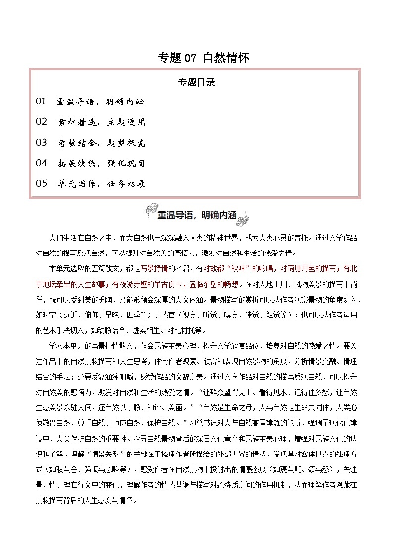 专题07 自然情怀（古代散文审美解码）-【考教衔接】2024年高考语文百日冲刺之教材主题作文预测01