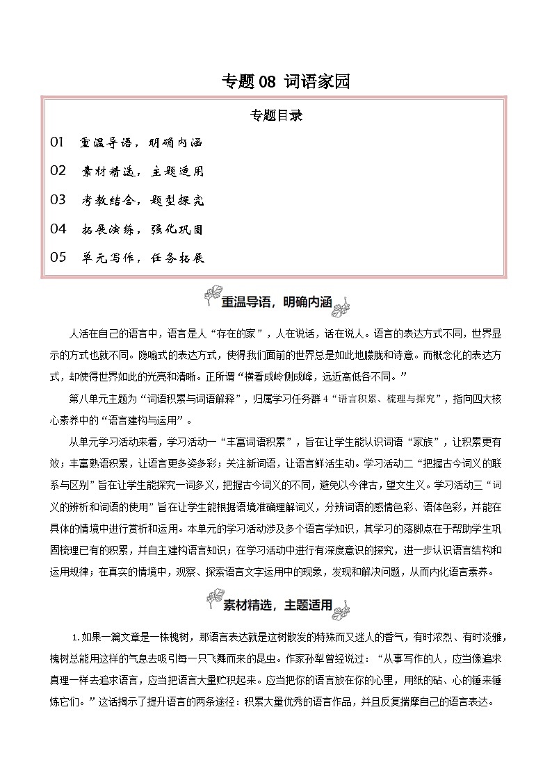 专题08 词语家园（写语言鉴赏札记） -【考教衔接】2024年高考语文百日冲刺之教材主题作文预测01