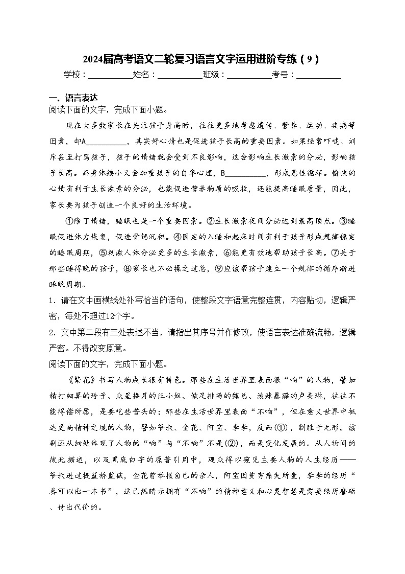 2024届高考语文二轮复习语言文字运用进阶专练（9）(含答案)第1页