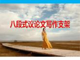 2024届高考语文复习：八段式议论文写作支架 课件
