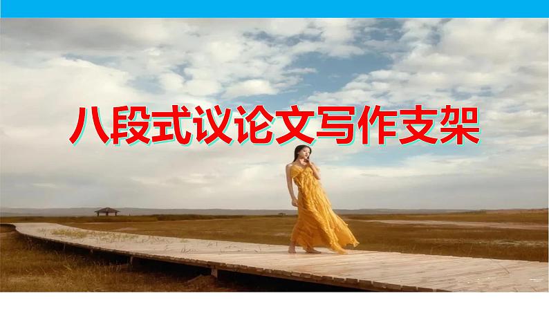 2024届高考语文复习：八段式议论文写作支架 课件第1页