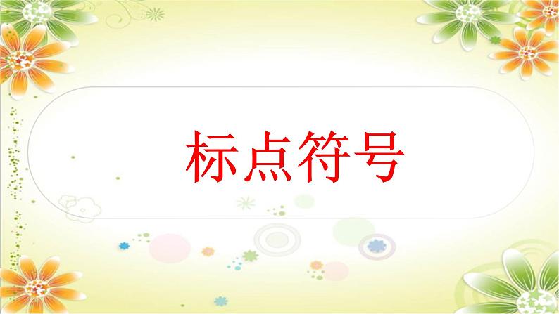 2024届高考语文二轮复习专项：标点符号 课件第1页