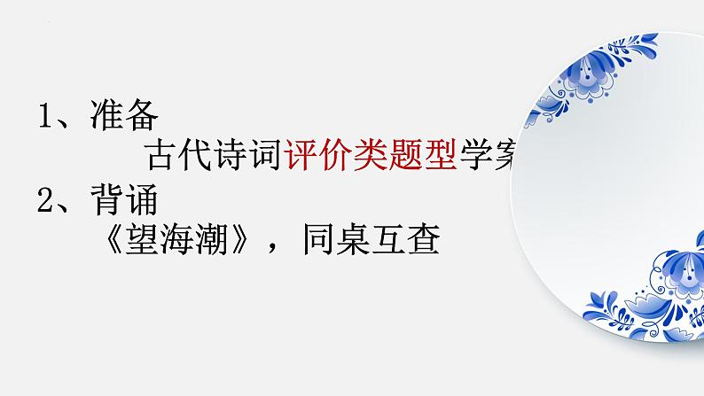 2024届高考语文复习：诗歌鉴赏评价类题型 课件第1页