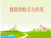 2024届高考语文复习：修辞手法 课件