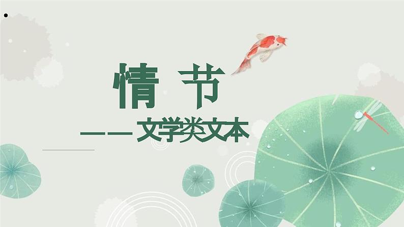 2024届高考专题复习：情节的作用课件PPT第1页