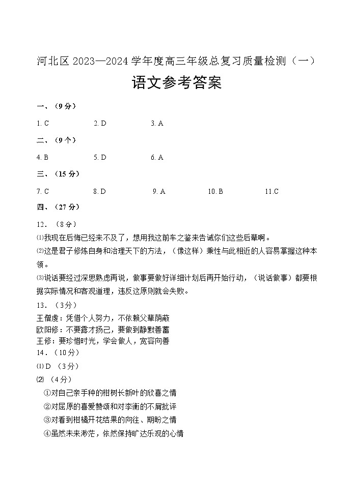 天津市河北区2023-2024学年高三总复习质量检测（一）语文试卷（Word版附答案）01