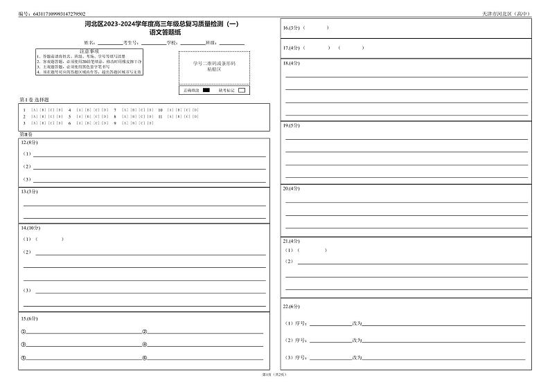 天津市河北区2023-2024学年高三总复习质量检测（一）语文试卷（Word版附答案）01