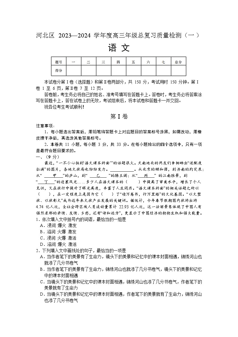 天津市河北区2023-2024学年高三总复习质量检测（一）语文试卷（Word版附答案）01