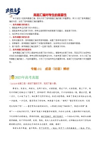 【讲通练透】专题02 成语辨析-2021-2023年高考语文真题分项汇编（全国通用）