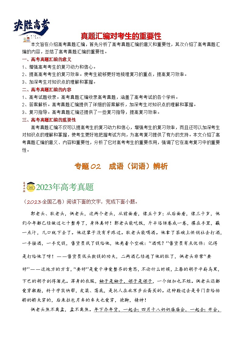【讲通练透】专题02 成语辨析-2021-2023年高考语文真题分项汇编（全国通用）01