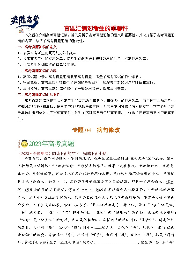 【讲通练透】专题04 病句修改-2021-2023年高考语文真题分项汇编（全国通用）01