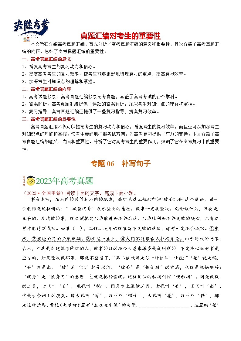 【讲通练透】专题06 补写句子-2021-2023年高考语文真题分项汇编（全国通用）01