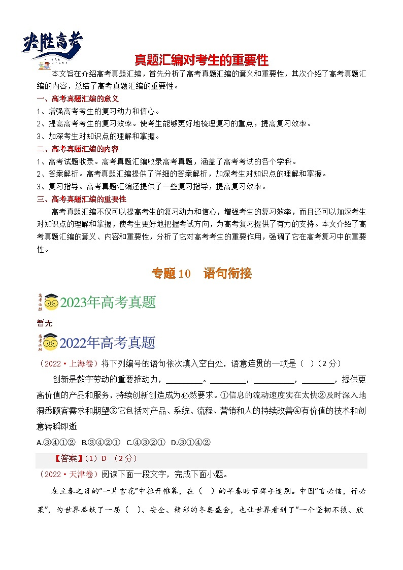 【讲通练透】专题10 语句衔接-2021-2023年高考语文真题分项汇编（全国通用）01