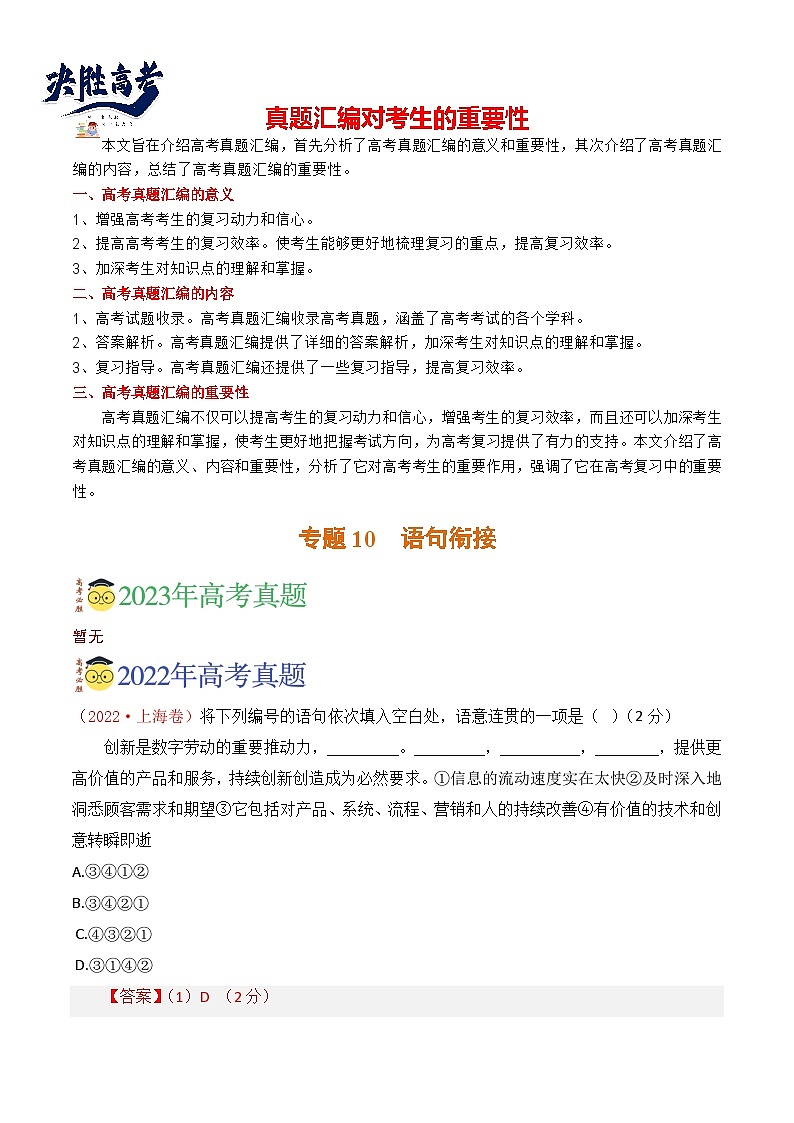 【讲通练透】专题10 语句衔接-2021-2023年高考语文真题分项汇编（全国通用）01
